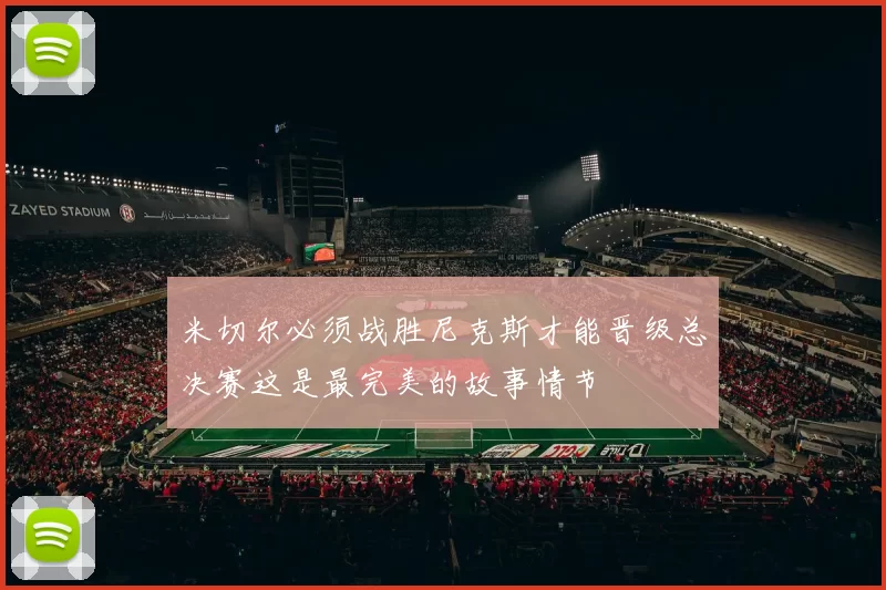 米切尔必须战胜尼克斯才能晋级总决赛这是最完美的故事情节