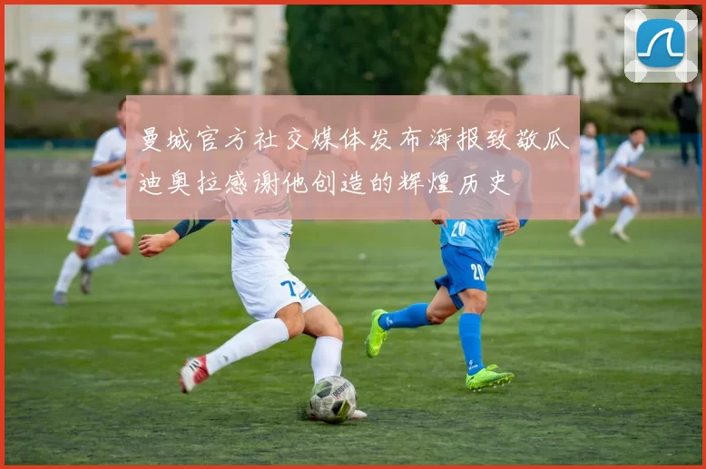 曼城官方社交媒体发布海报致敬瓜迪奥拉感谢他创造的辉煌历史